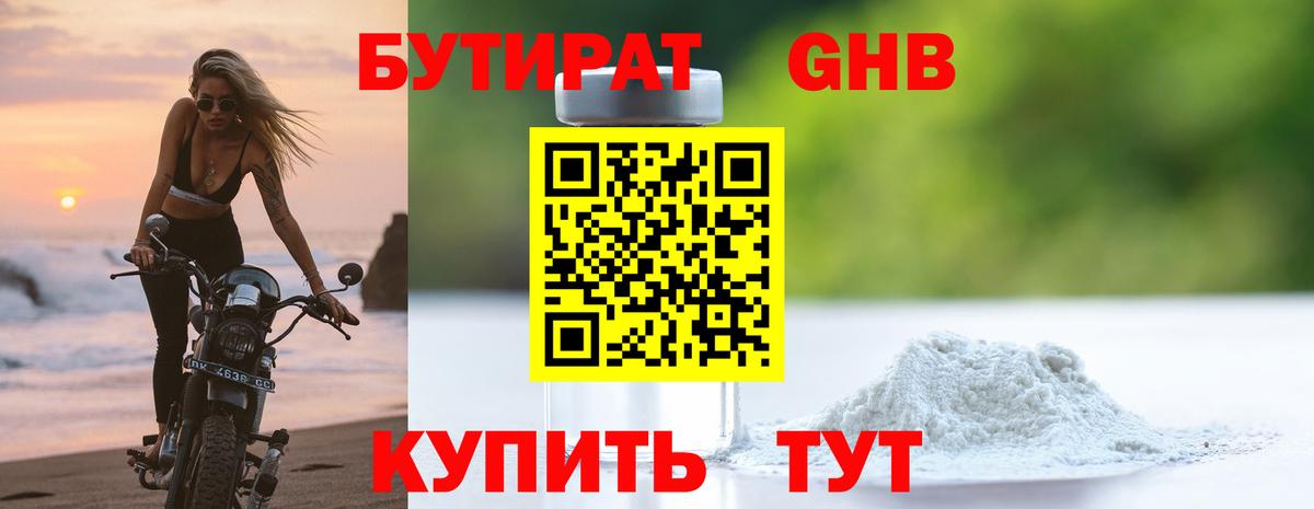 Бутират оксибутират  Вход с VPN  Богородск 