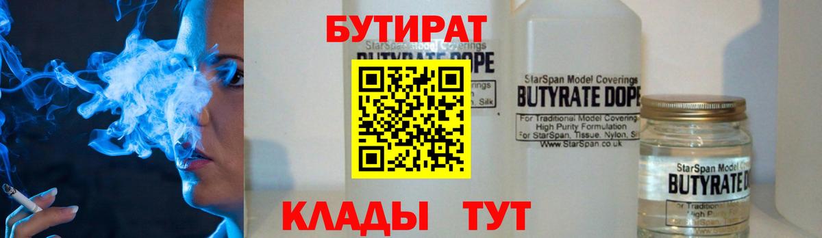 БУТИРАТ 99% Богородск